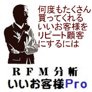いいお客様をＲＦＭ分析で見つけ出す「RFM分析いいお客様Ｐro」をV2.2にバージョンアップ
