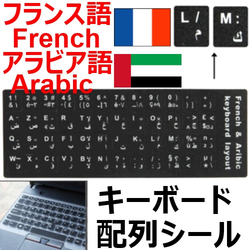 キーボード 配列シール フランス語／アラビア語 キーボードに貼るだけで簡単入力！！