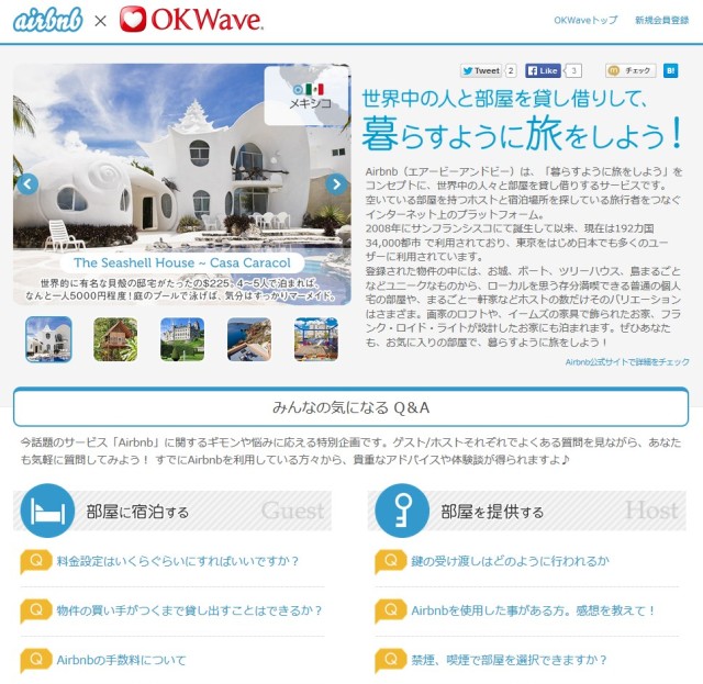 特別企画『Airbnb × OKWave』の提供を開始