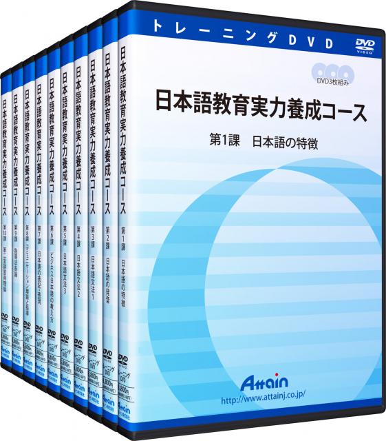 「日本語教師養成講座（映像教材DVD30枚）」を10巻セットで販売開始