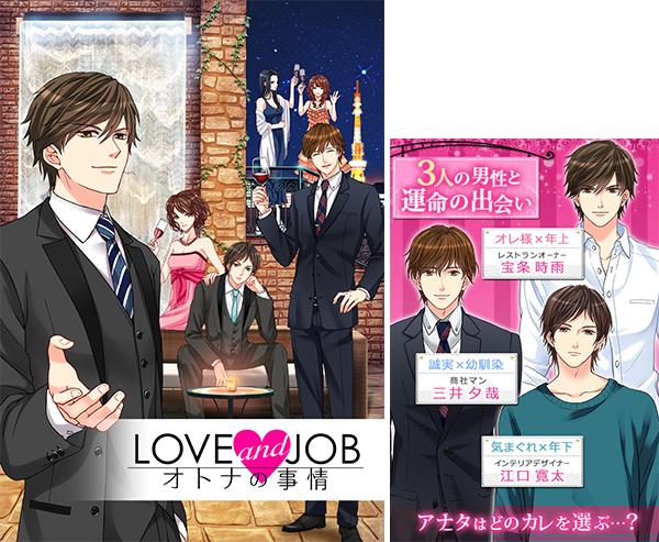 「LOVEandJOB オトナの事情ネイティブソーシャルアプリとして順次配信！