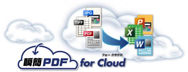PDFや画像をブラウザーからOffice文書へ変換可能『瞬簡PDF for Cloud』サービス開始