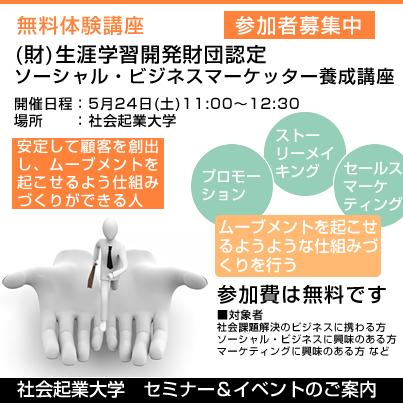 5/24(土)「認定ソーシャル・ビジネスマーケッター」養成講座　無料体験講座