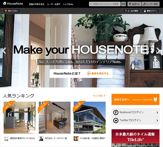 住まいの写真でつながる新感覚ソーシャルネットワク「HOUSE NOTE」グランドオープグラン