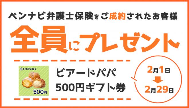 「ベンナビ弁護士保険」ご成約で「ビアードパパ 500円ギフト券」プレゼント