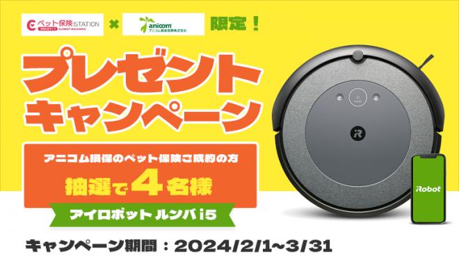 【ペット保険STATION】アニコム損保をご成約で「アイロボット ルンバ i5」が4名様に当たる！