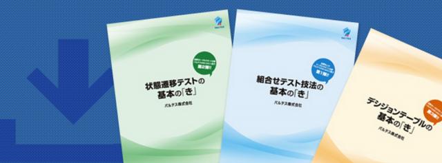 ソフトウェアエンジニアに大好評のミニ冊子「テスト技法の基本のき」Qbookにてダウンロード開始！