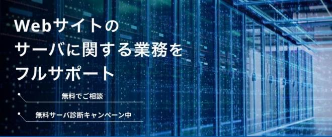 「Webサーバ診断無料キャンペーン」開始のお知らせ 