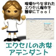 無料フリーソフトのエクセルのお供　機能強化・新機能搭載のＶ２．０リリース