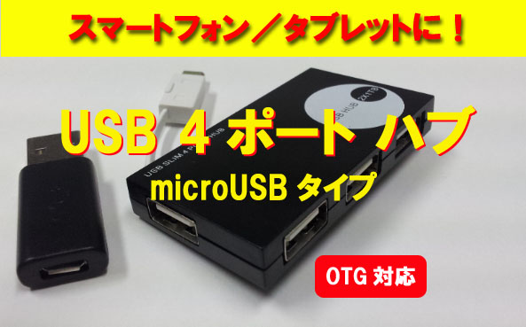 【４ポートUSBハブ】OTG対応だから、パソコンを介さずに周辺機器同士が直接データ交換！