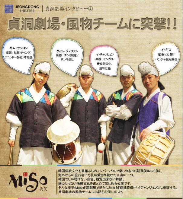 特別企画★第3弾！韓国伝統公演MISO(美笑)-貞洞劇場の風物チームに突撃インタビュー！