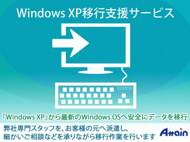 「Windows XPデータ移行請負」出張サービス開始 