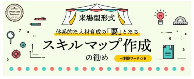 【無料セミナー】 【来場型形式】体系的な人材育成の「要」となるスキルマップ作成の勧め～体験ワークつき