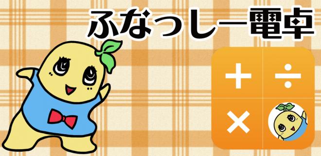 Android/iOSアプリ「ふなっしー電卓」販売開始!