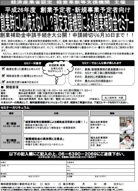 平成26年度創業・事業予定者向け　創業時にしか使えない！？認定支援機関による創業補助金セミナー