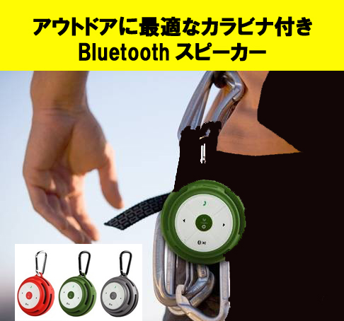 アウトドアでもスピーカー利用【Bluetoothスピーカー】山登りでも音楽視聴と楽々電話
