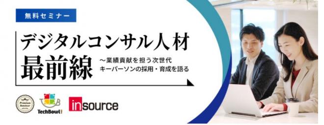 【無料セミナー】デジタルコンサル人材最前線〜業績貢献を担う次世代キーパーソンの採用・育成を語る