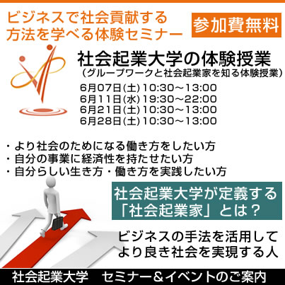 6/7(土) ビジネスの手法で社会貢献をしよう！社会起業家について学べる無料セミナー