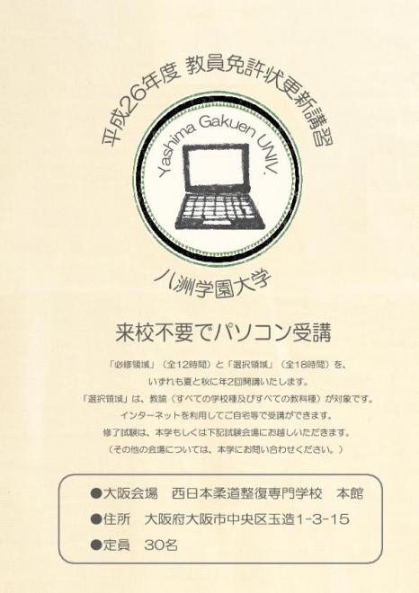 大阪試験会場まもなく満員！eラーニングで受講できる教員免許状更新講習【八洲学園大学】