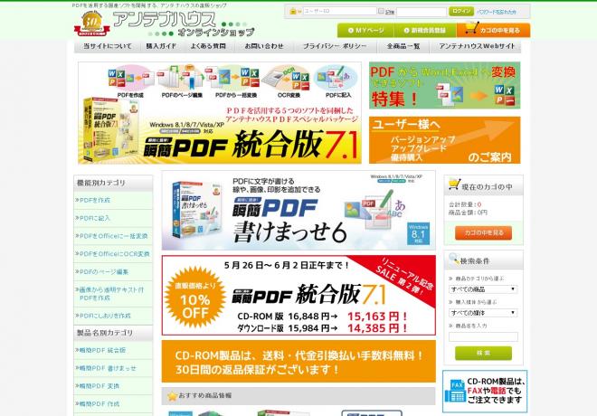 PDFを活用するソフトを販売する「アンテナハウス　オンラインショップ」を全面リニューアル！