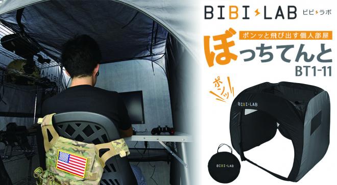 ネカフェが自宅にやってきた！ デスクまわりに張るテントを発売