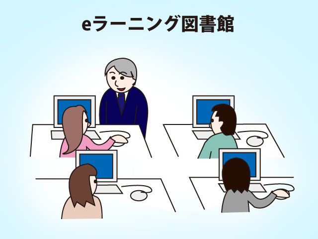 図書館向けeラーニング運営サポート支援サービス