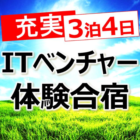 サマーインターンシップ2014『充実3泊4日ITベンチャー体験合宿』若手エースとペアで仕事しよう!