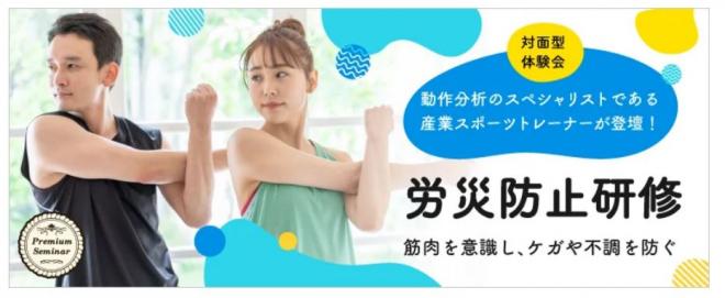 【無料セミナー】動作分析のスペシャリストである産業スポーツトレーナーが登壇！労災防止研修