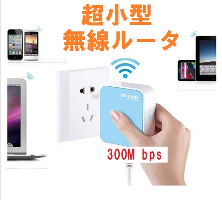 出張や旅行に最適な超小型Wifiルータ。快適WiFi生活を実現！！300Mbps！！