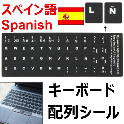 スペイン語入力に便利なキーボード 配列シール、キーボードに貼るだけ！