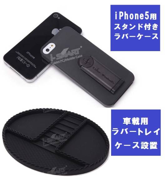 iPhone5用の車載トレイとスタンド　iPhone5の置き場所に困りません！