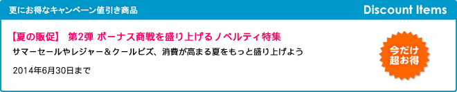 キャンペーン開催のお知らせ 『【夏の販促】 第2弾 ボーナス商戦を盛り上げるノベルティ特集』