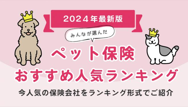 【ペット保険 人気ランキング】2024年2月最新版を発表！｜ペット保険STATION