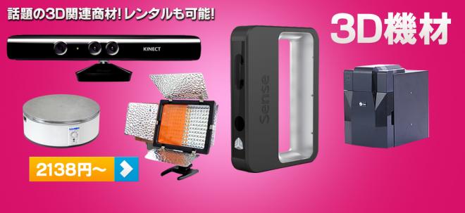 3D造形支援！ 3Dスキャン・モーションカメラのレンタル販売開始しました！：株式会社クロスワン