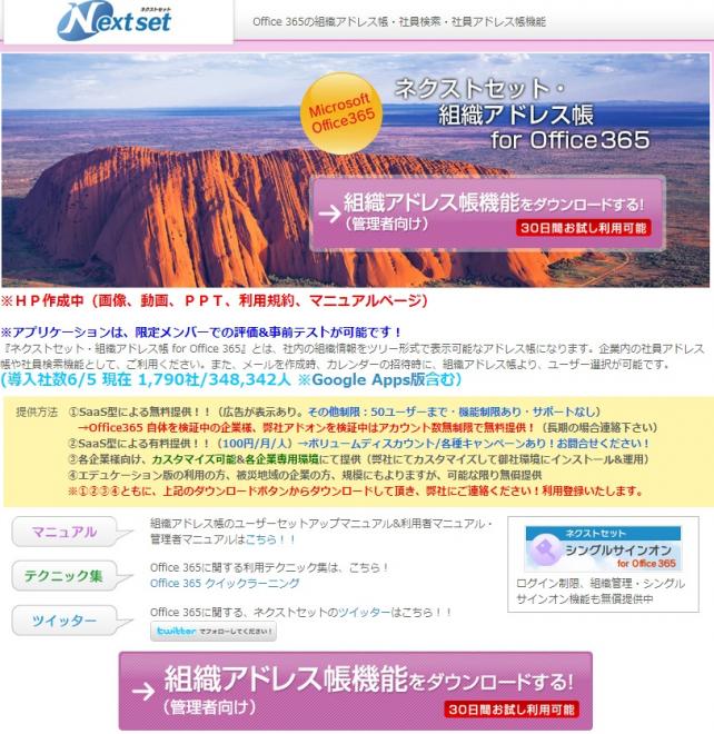 ネクストセット、Microsoft Office 365 組織アドレス帳を提供、100社には無償で