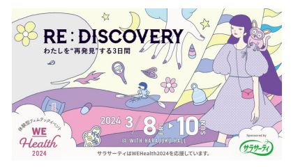 【国際女性デー】フェムテックイベントWEHealthに＋FT SUPREME.LA.LA.が出展