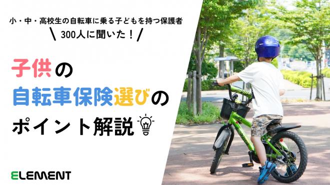 安心と楽しさを共に！子供の自転車保険選びのポイント解説【300人にアンケート調査】