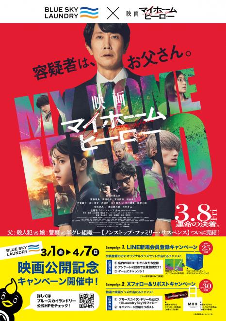 コインランドリー『ブルースカイランドリー』×『映画 マイホームヒーロー』 コラボキャンペーン開催