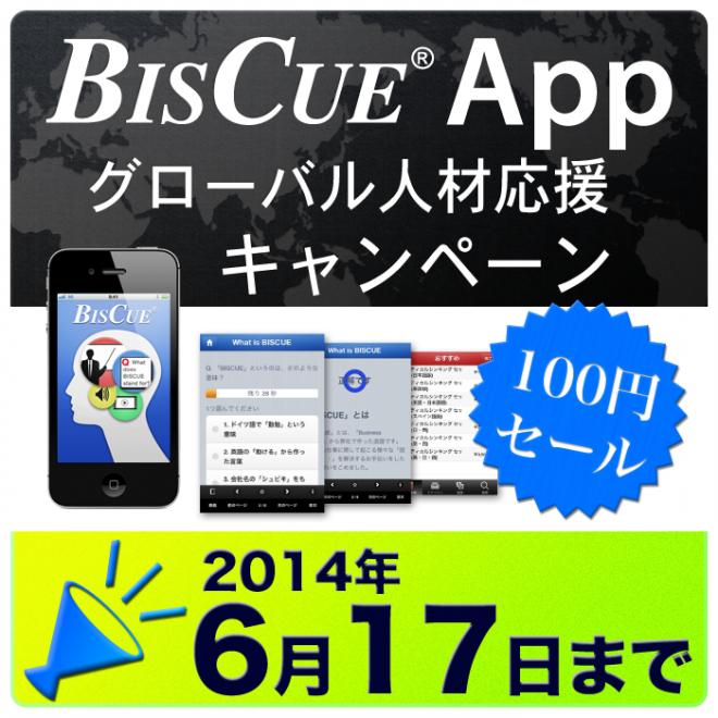(株)シュビキ 「BISCUE App」でグローバル人材応援キャンペーン