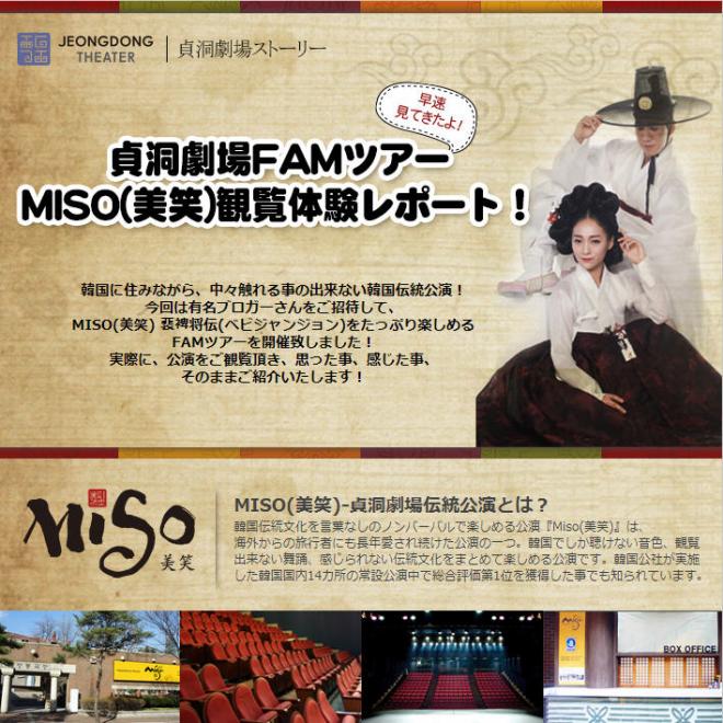 特別企画★第4弾！パワーブロガー達のMISO(美笑)観覧体験レポート！