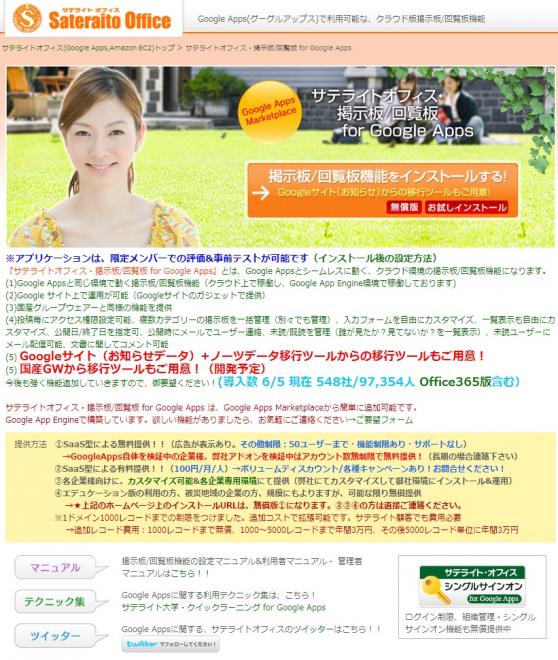 サテライトオフィス、Google Apps 掲示板/回覧板機能、 導入社数が550社を突破