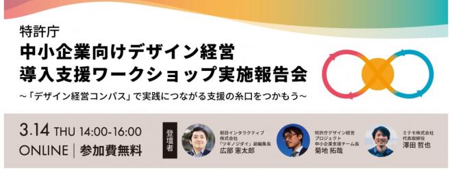 特許庁事業「中小企業向けデザイン経営導入支援ワークショップ実施報告会」開催