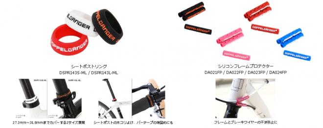  自転車のフレームを水分やホコリから守るシリコン製パーツ発売。