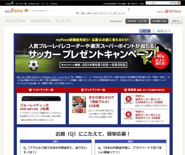 『myFave』の新機能を先行体験、「サッカープレゼントキャンペーン」開催