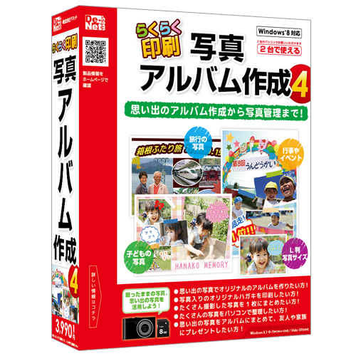 アルバム作成から写真管理まで！！『らくらく印刷写真アルバム作成4』2014年6月13日(金)発売！！