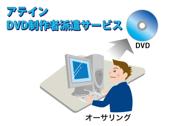 DVD制作技術者（Scenarist、松下DVDオーサリング等）派遣サービスを開始