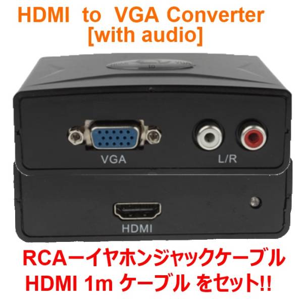 ゲーム機やPC、映像機器のHDMI出力をVGA＋音声に変換可能！