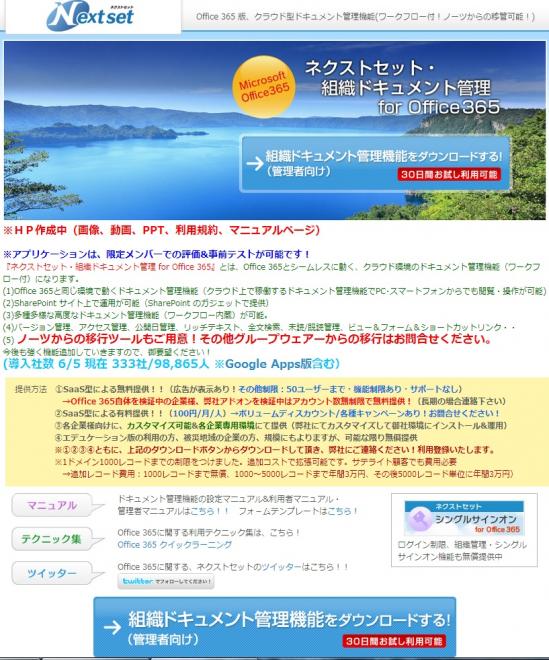 ネクストセット、Microsoft Office 365 ドキュメント管理機能を提供開始