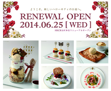 横浜・元町「ハローキティカフェレストラン」6月25日（水）リニューアルオープン
