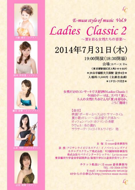 Ladies Classic 2 ～夏を彩る女性たちの音楽～